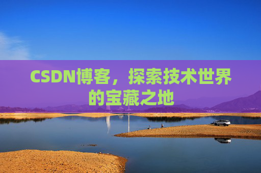 CSDN博客，探索技术世界的宝藏之地